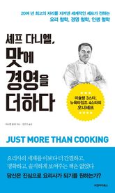 셰프 다니엘, 맛에 경영을 더하다 표지 이미지