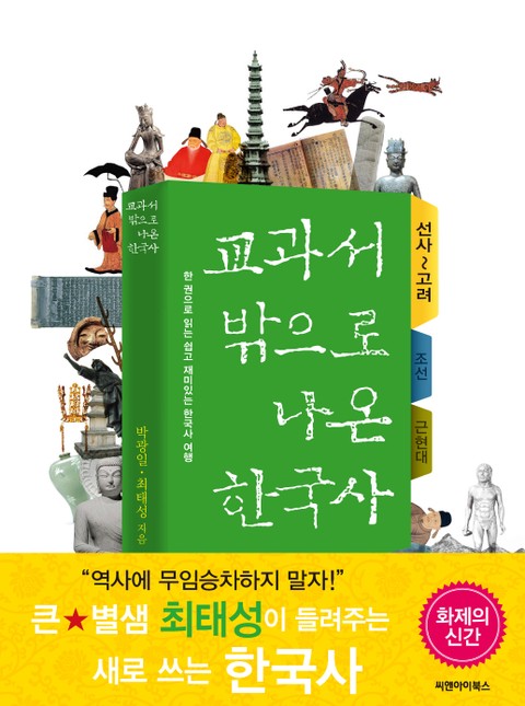 [분권] 교과서 밖으로 나온 한국사 (선사) 표지 이미지