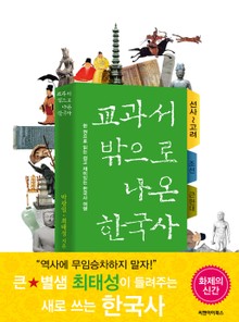 [분권] 교과서 밖으로 나온 한국사(삼국시대)