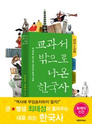 [분권] 교과서 밖으로 나온 한국사 (후삼국~고려)