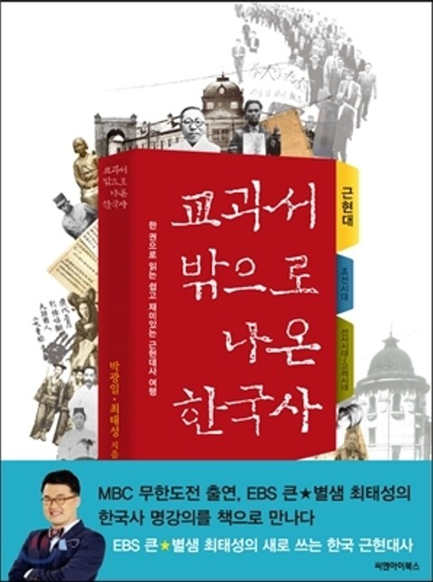 [분권] 교과서 밖으로 나온 한국사 (근대 편) 표지 이미지