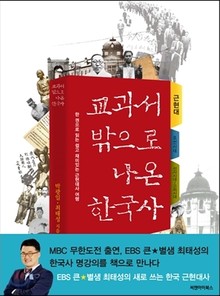 [분권] 교과서 밖으로 나온 한국사 (현대 편)