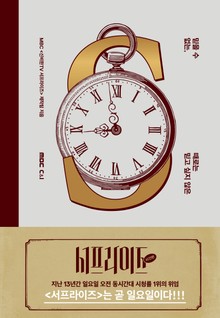서프라이즈 (사건편)