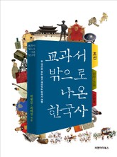 [분권] 교과서 밖으로 나온 한국사 - 조선 (조선 건국 ~ 붕당의 시작) 표지 이미지