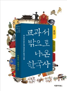 [분권] 교과서 밖으로 나온 한국사 - 조선 (조선 건국 ~ 붕당의 시작)