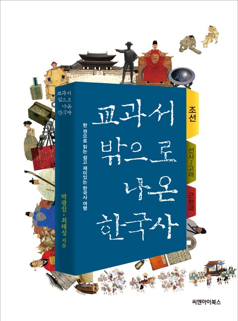[분권] 교과서 밖으로 나온 한국사 - 조선 (조선 건국 ~ 붕당의 시작) 표지 이미지