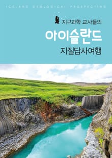 지구과학 교사들의 아이슬란드 지질답사여행