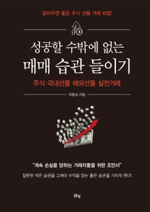 성공할 수밖에 없는 매매 습관 들이기