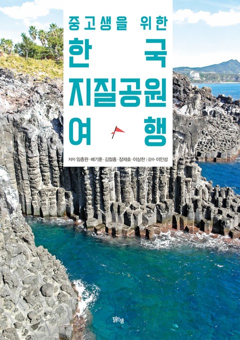 중고생을 위한 한국지질공원 여행 표지 이미지