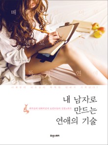내 남자로 만드는 연애의 기술