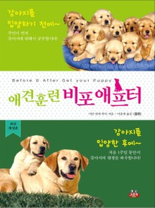 개정판 | 애견훈련 비포애프터