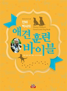 애견 훈련 바이블