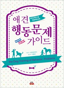 애견 행동문제 가이드