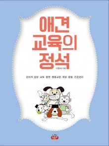 애견교육의 정석