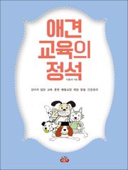애견교육의 정석