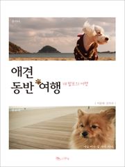애견 동반 여행