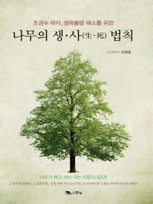 나무의 생·사 법칙