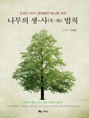 나무의 생·사 법칙