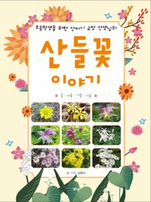 초등학생을 위한 산마니 교장 선생님의 산들꽃 이야기