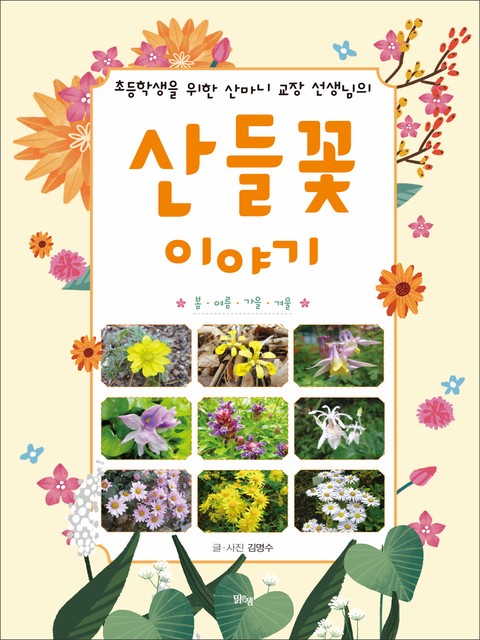 초등학생을 위한 산마니 교장 선생님의 산들꽃 이야기 표지 이미지