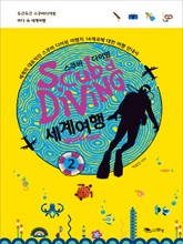 스쿠바 다이빙 셰계여행 2 표지 이미지