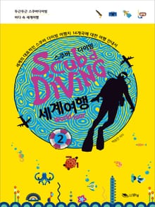 스쿠바 다이빙 셰계여행 2