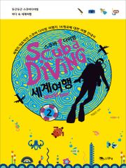 스쿠바 다이빙 셰계여행 2