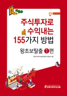 주식투자로 수익내는 155가지 방법 - 왕초보 탈출 1권