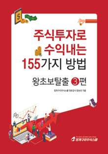 주식투자로 수익내는 155가지 방법 - 왕초보 탈출 3권