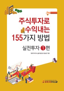 주식투자로 수익내는 155가지 방법 - 실전투자 1권