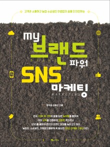 my 브랜드파워 SNS마케팅