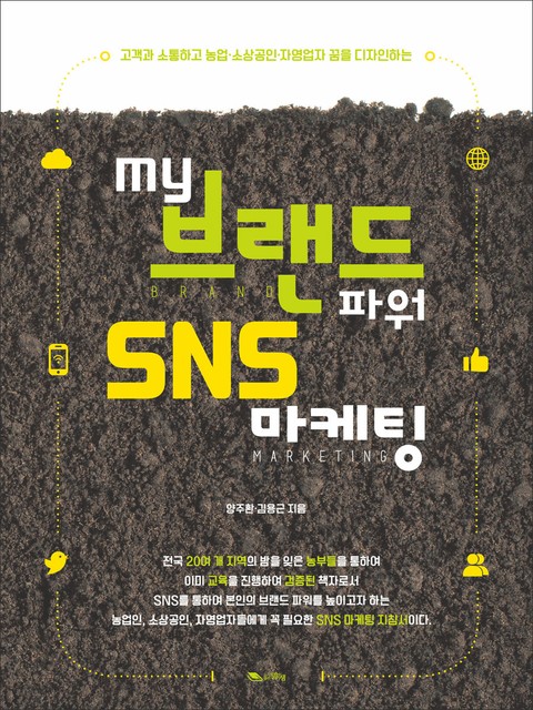 my 브랜드파워 SNS마케팅 표지 이미지