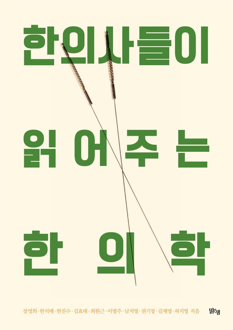 한의사들이 읽어주는 한의학 표지 이미지