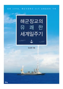 해군장교의 유쾌한 세계일주기