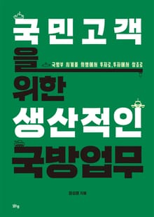 국민고객을 위한 생산적인 국방업무