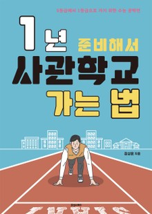 1년 준비해서 사관학교 가는 법