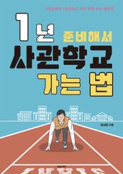 1년 준비해서 사관학교 가는 법