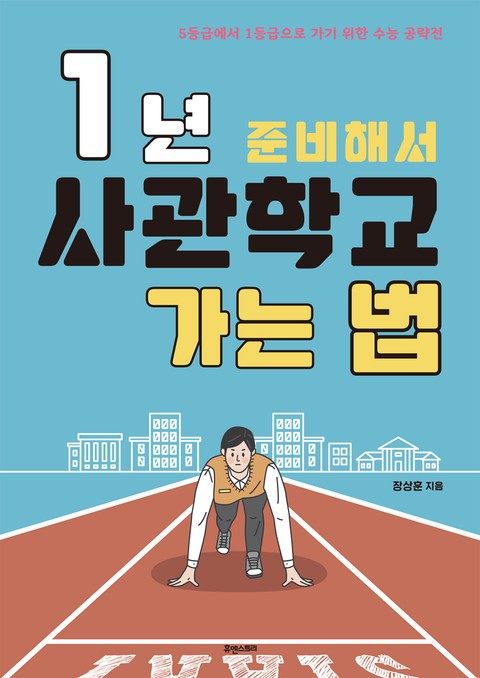 1년 준비해서 사관학교 가는 법 표지 이미지