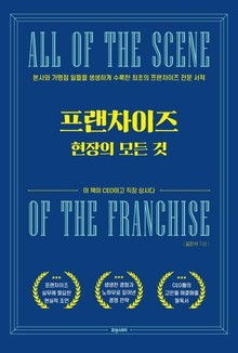 프랜차이즈 현장의 모든 것