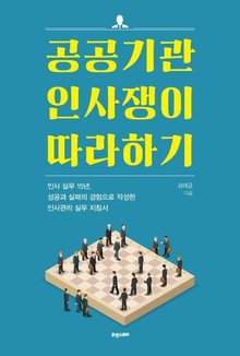 공공기관 인사쟁이 따라하기