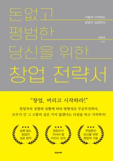 돈 없고 평범한 당신을 위한 창업전략서