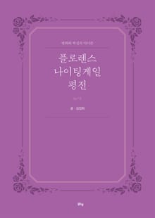 플로렌스 나이팅게일 평전