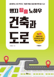개정판 | 맹지 탈출 노하우 건축과 도로
