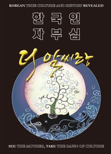 한국인 자부심 더 알씨랑
