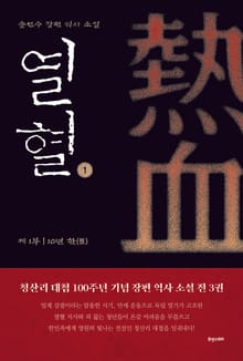 열혈 제1부 10년 한(恨)