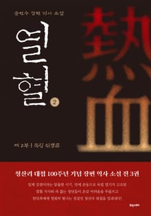 열혈 제2부 독립전쟁론