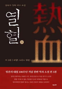 열혈 제3부 대첩! 그리고 참변