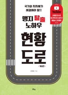 개정판｜맹지 탈출 노하우 현황도로
