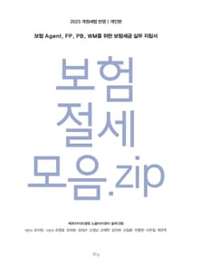 보험 절세 모음. zip 개인편