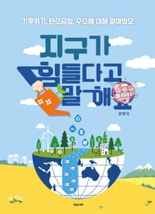 지구가 힘들다고 말해요
